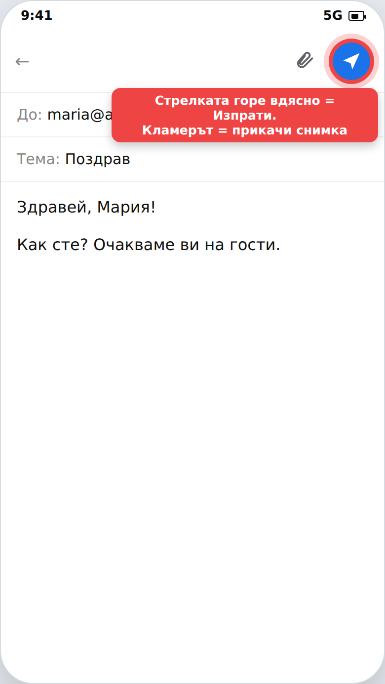 Отговор на имейл с бутон за изпращане