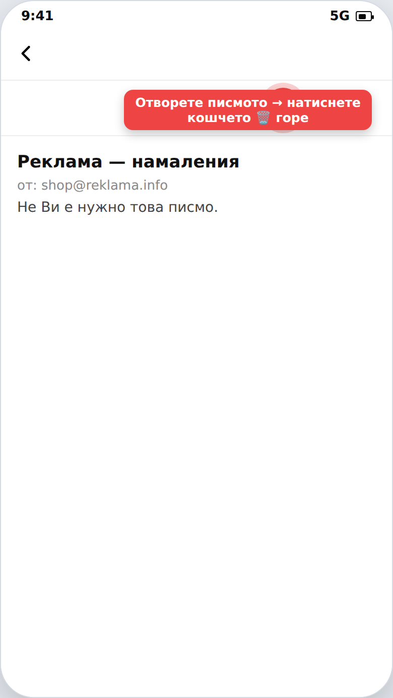 Изтриване на имейл с кошчето