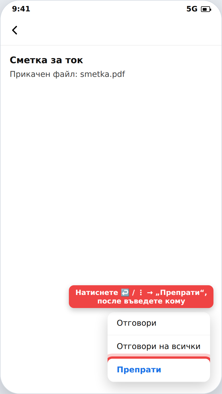 Препращане на имейл на друг човек