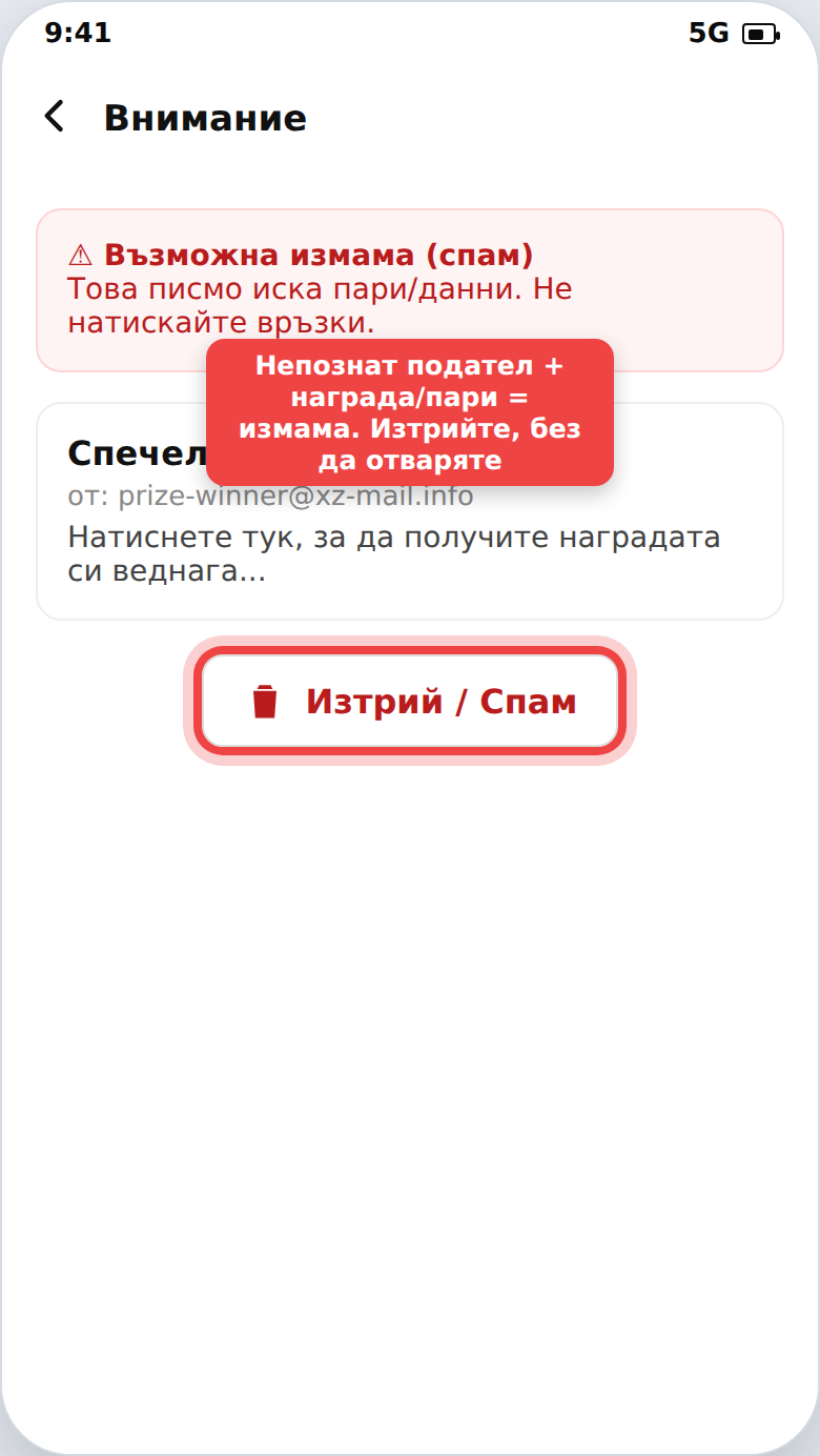 Имейл-измама (спам) с предупреждение и бутон за изтриване