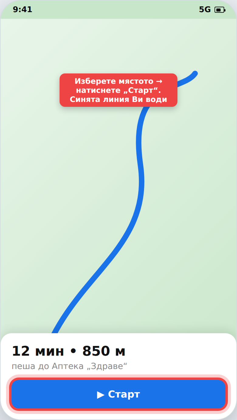 Упътване до място със синя линия и бутон „Старт“