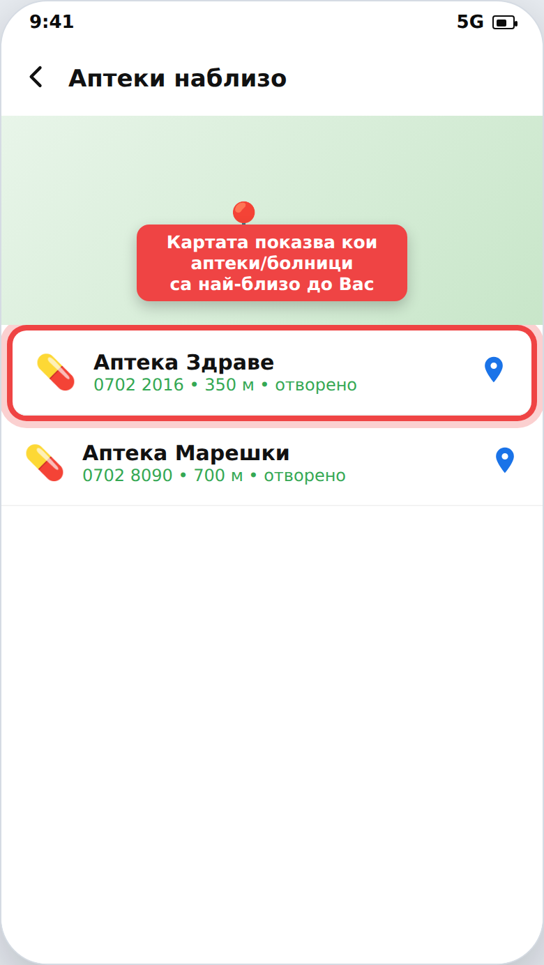 Намиране на дежурна аптека наблизо