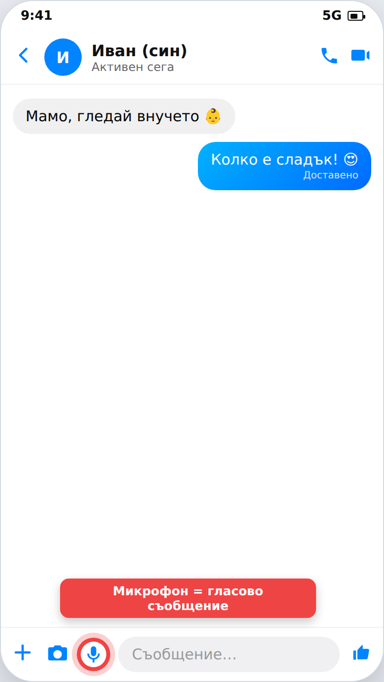 Екран на Messenger с подчертан бутон микрофон