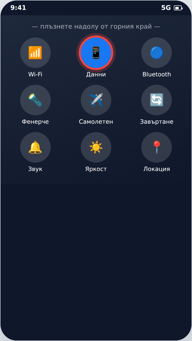 Wi-Fi и мобилни данни в настройките