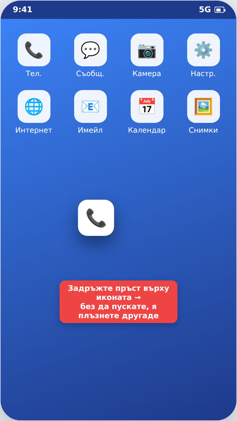 Преместване на икона на началния екран