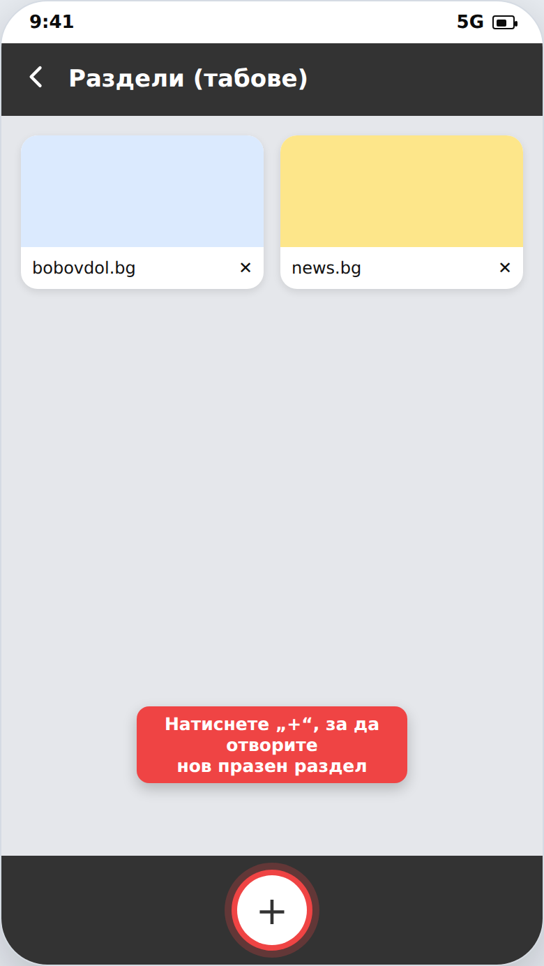 Отваряне на нов раздел (таб) в браузъра