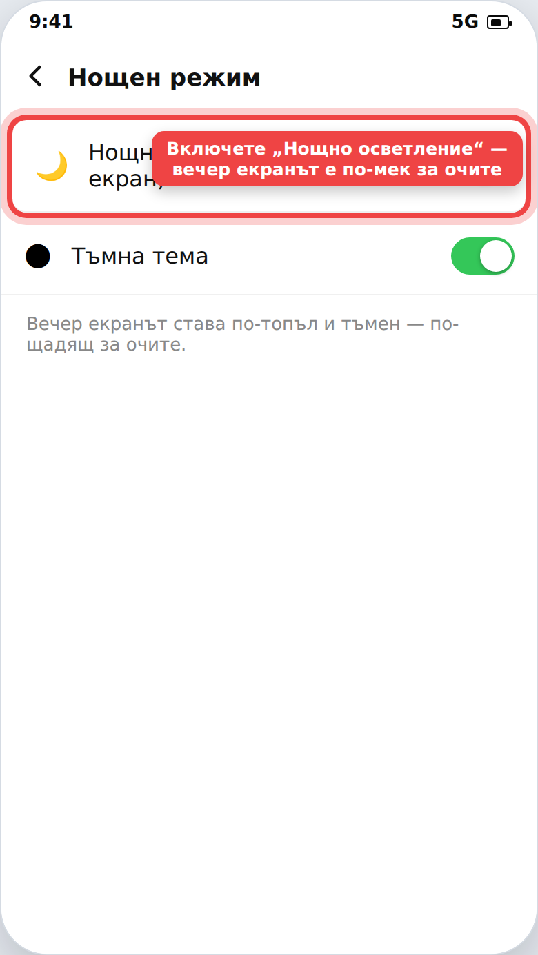 Нощен режим — по-щадящ за очите екран