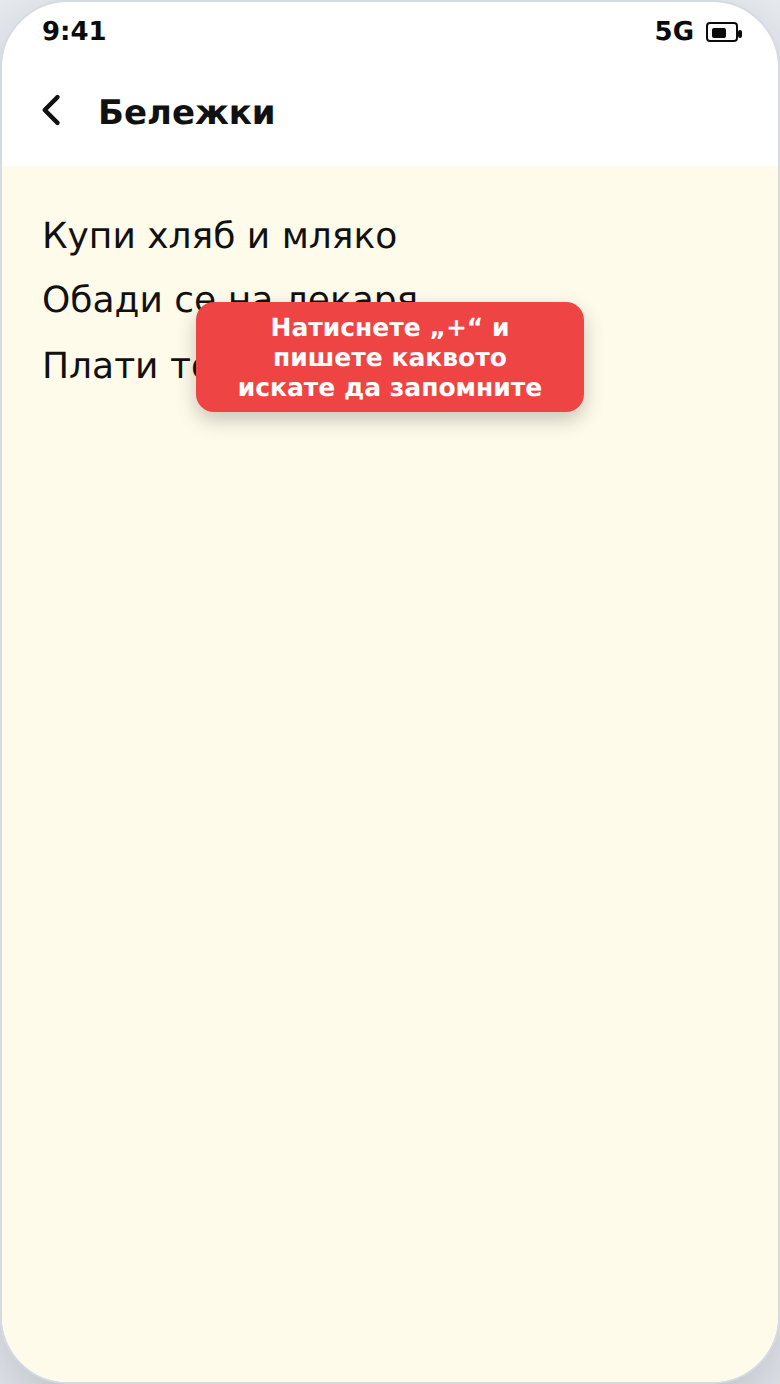 Записване на бележка