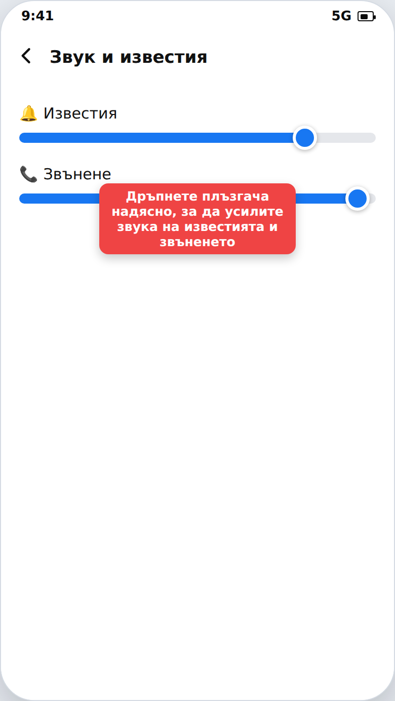 Плъзгачи за сила на звука на известията и звъненето