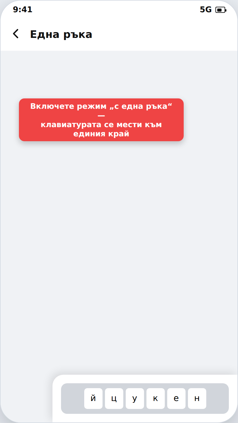 Режим за ползване с една ръка