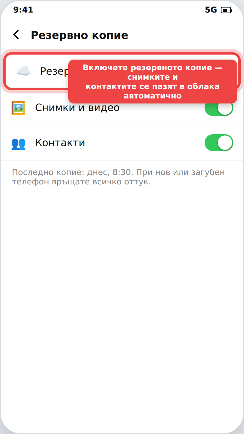 Резервно копие (backup) на телефона в облака
