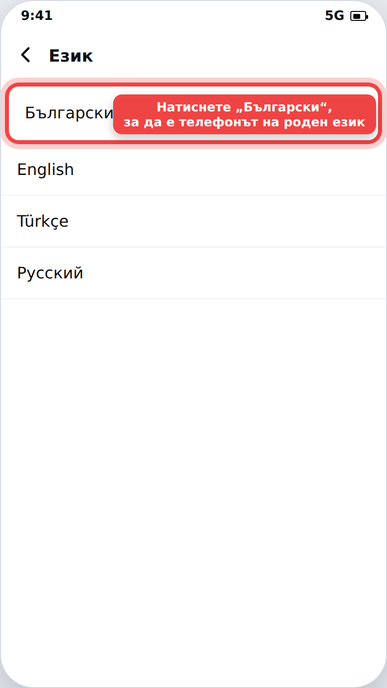 Смяна на езика на телефона