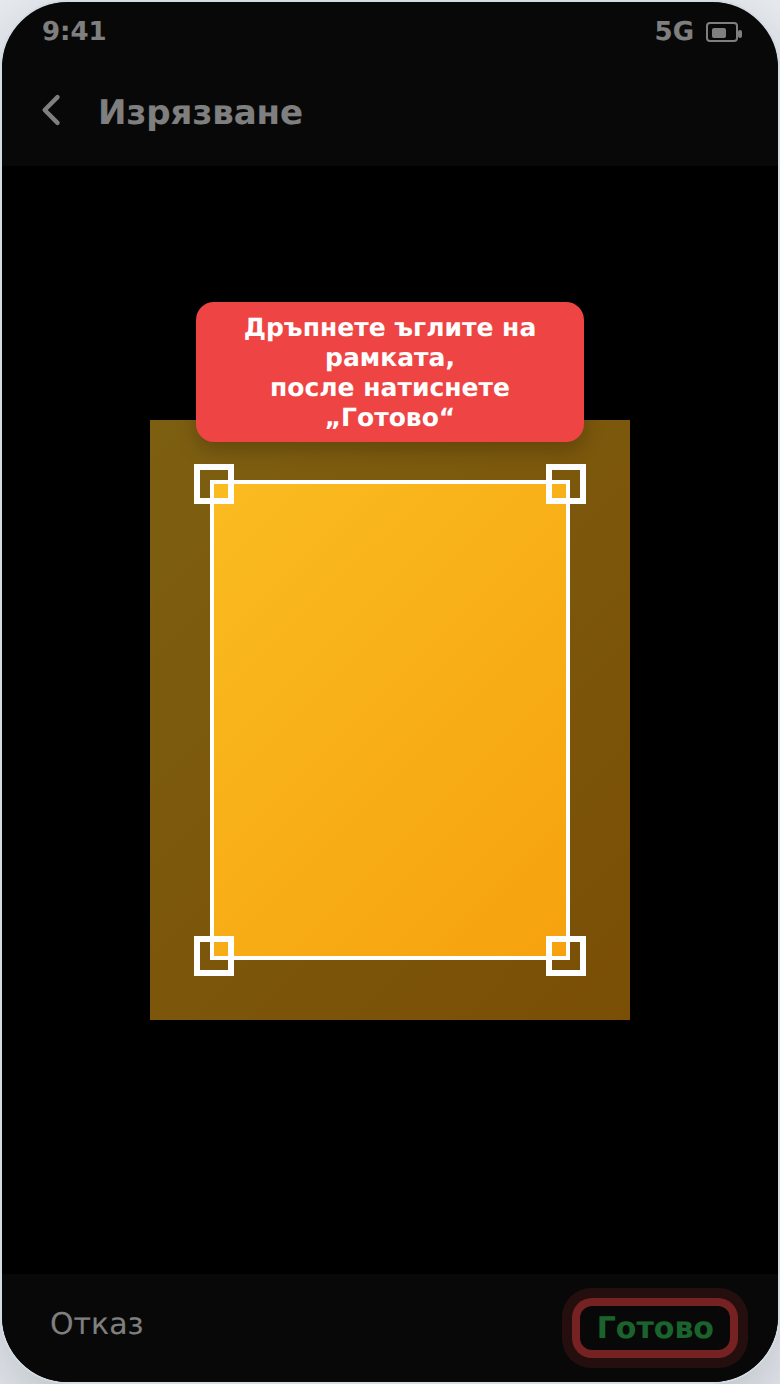Изрязване на снимка чрез дърпане на ъглите