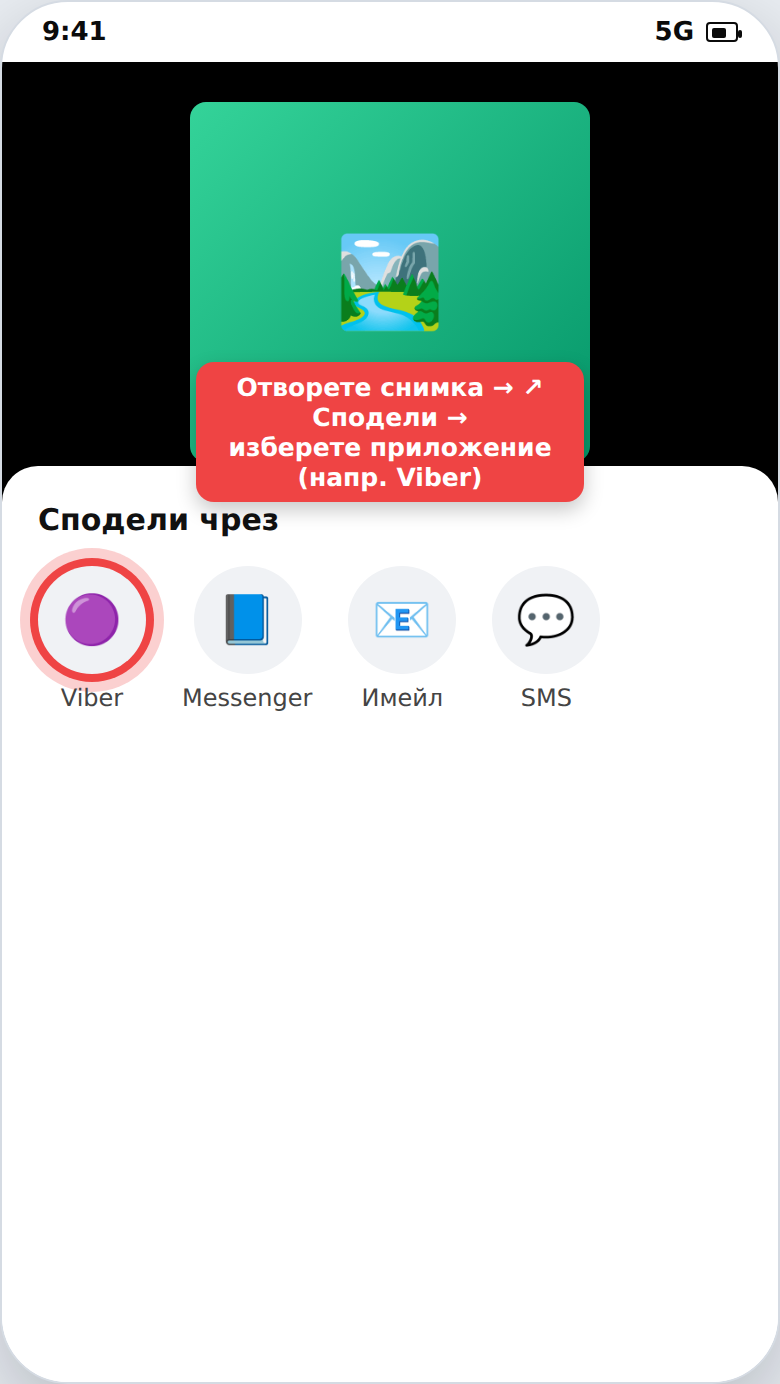Споделяне на снимка към приложение