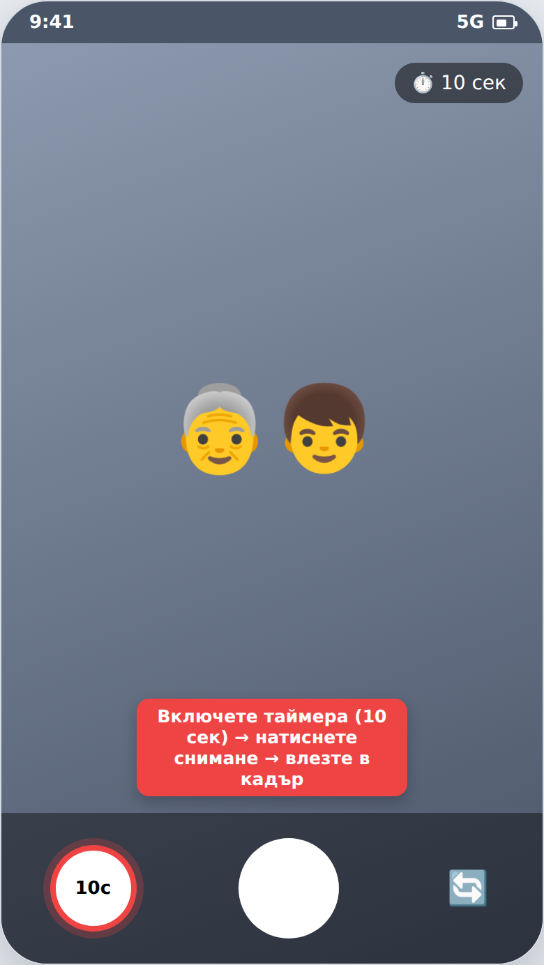 Обща снимка с таймер на камерата