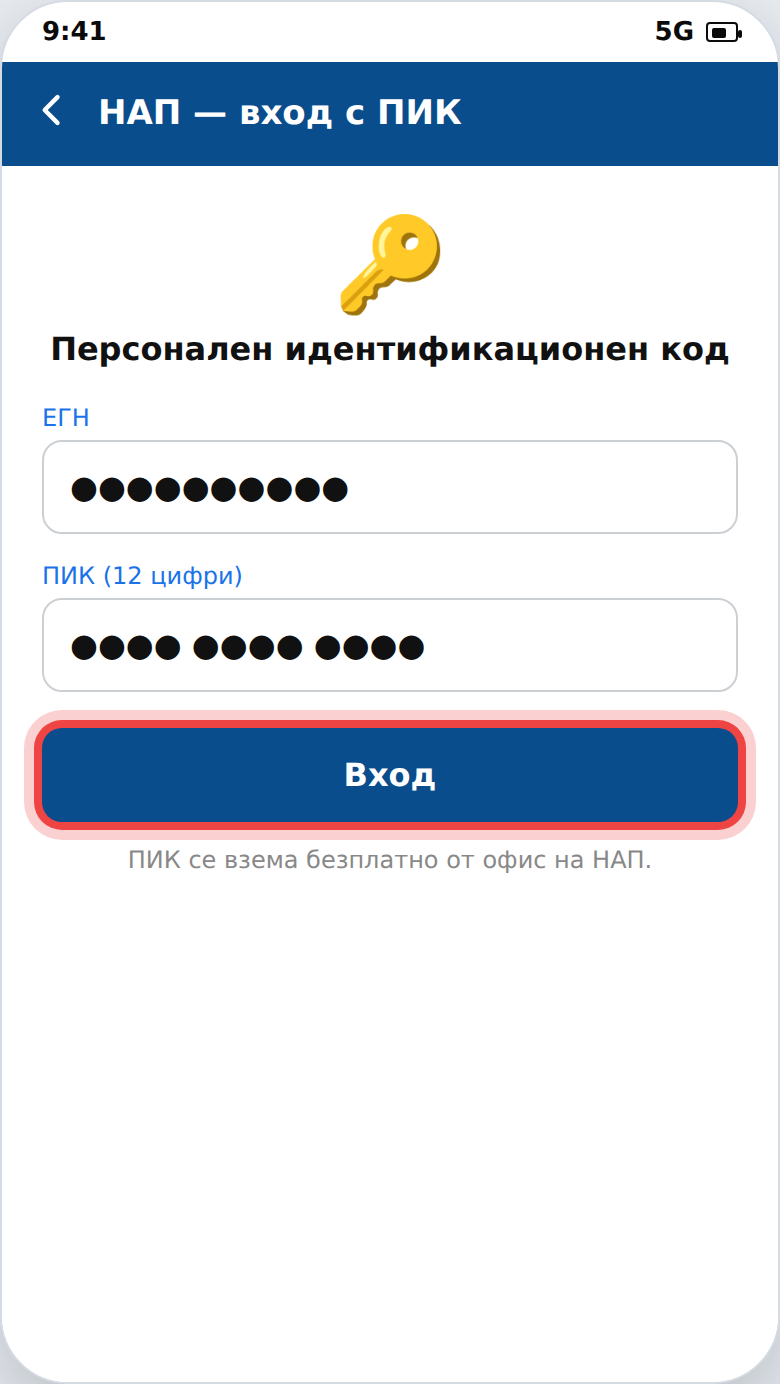 Вход в НАП с персонален идентификационен код (ПИК)