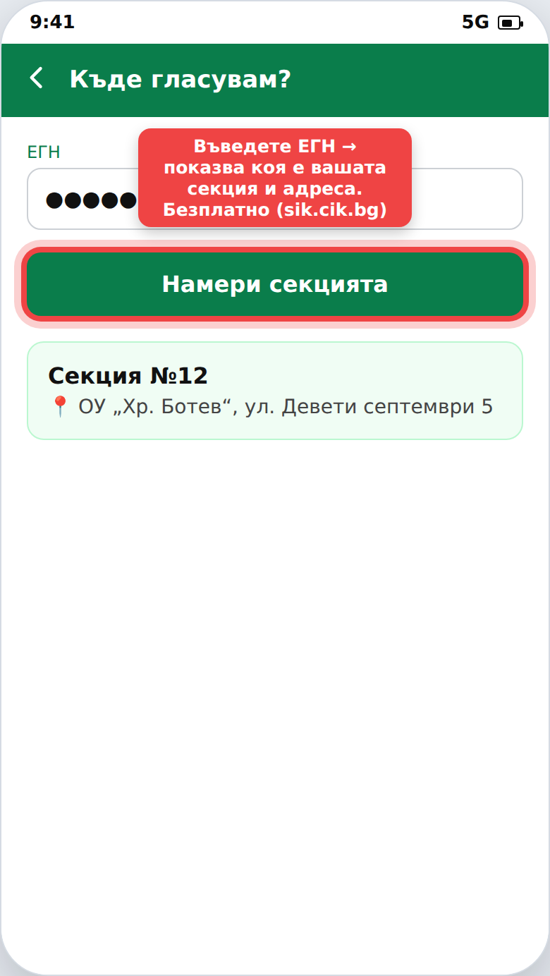 Проверка на избирателната секция по ЕГН