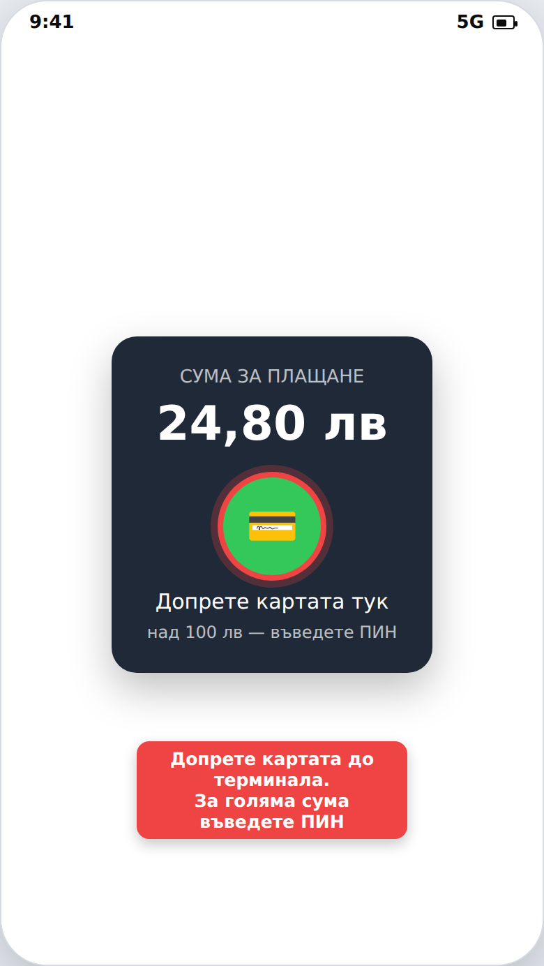 Плащане с карта на POS терминал (допиране)