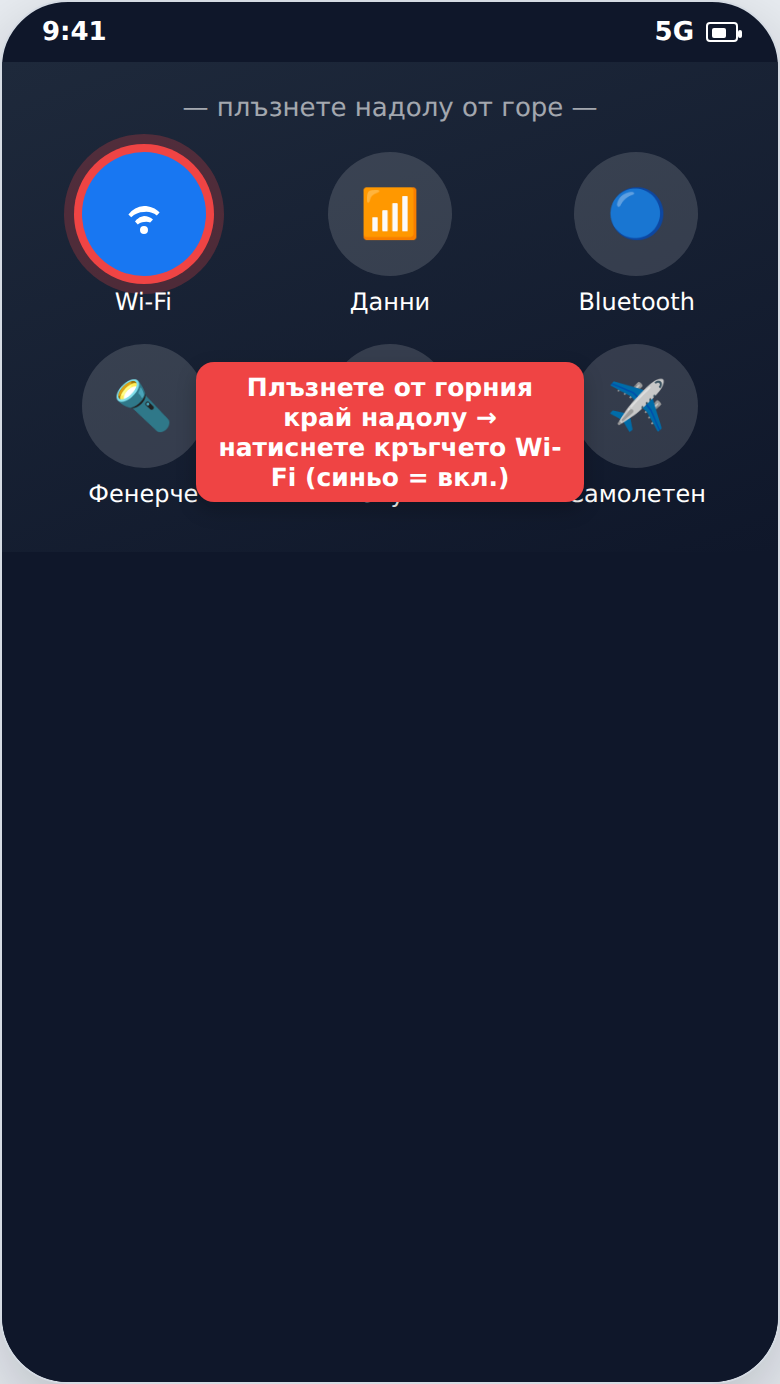 Свързване с Wi-Fi мрежа