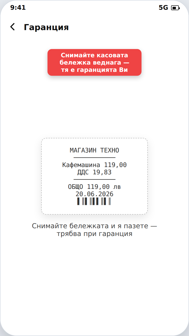 Гаранция и касова бележка