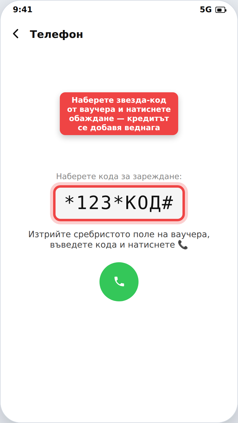 Зареждане на предплатен телефон с ваучер