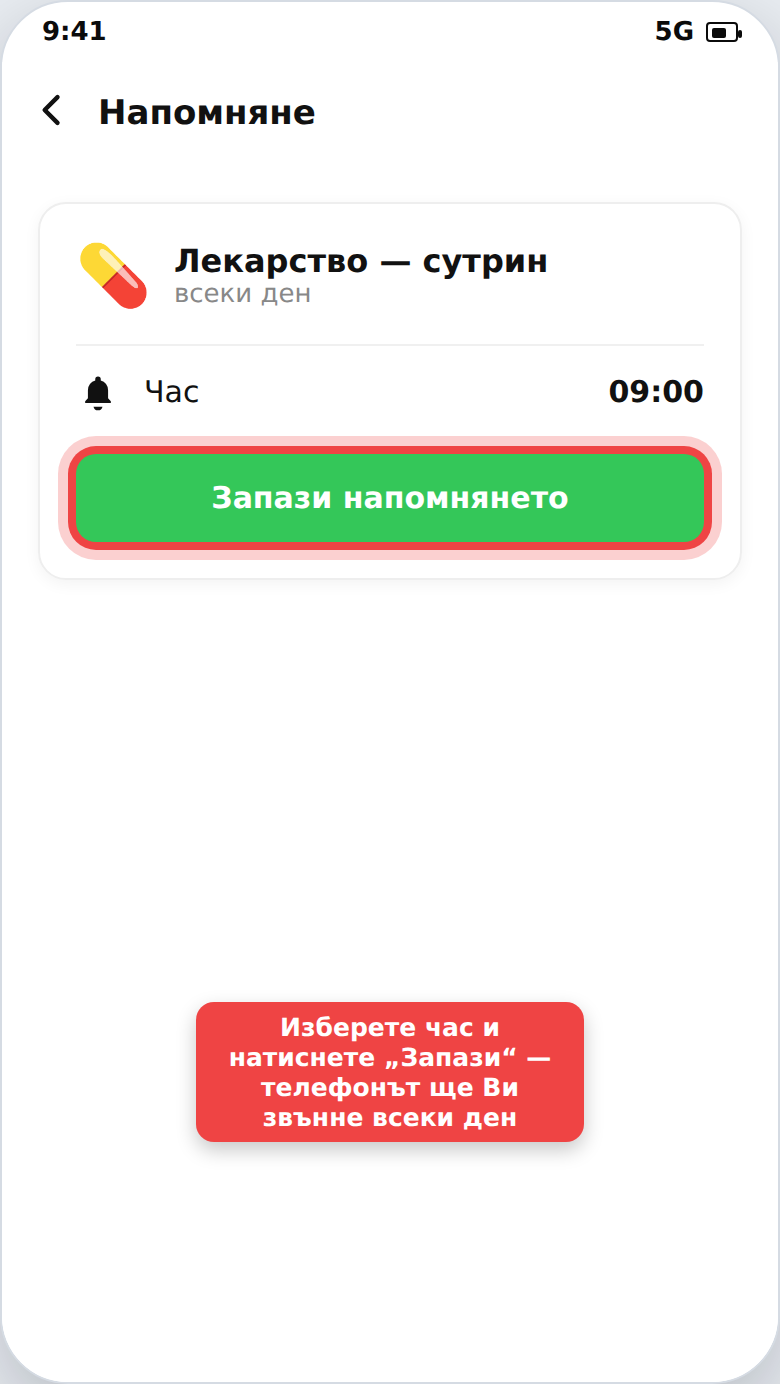 Напомняне за лекарства в определен час