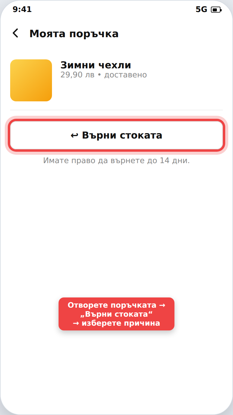 Връщане на стока