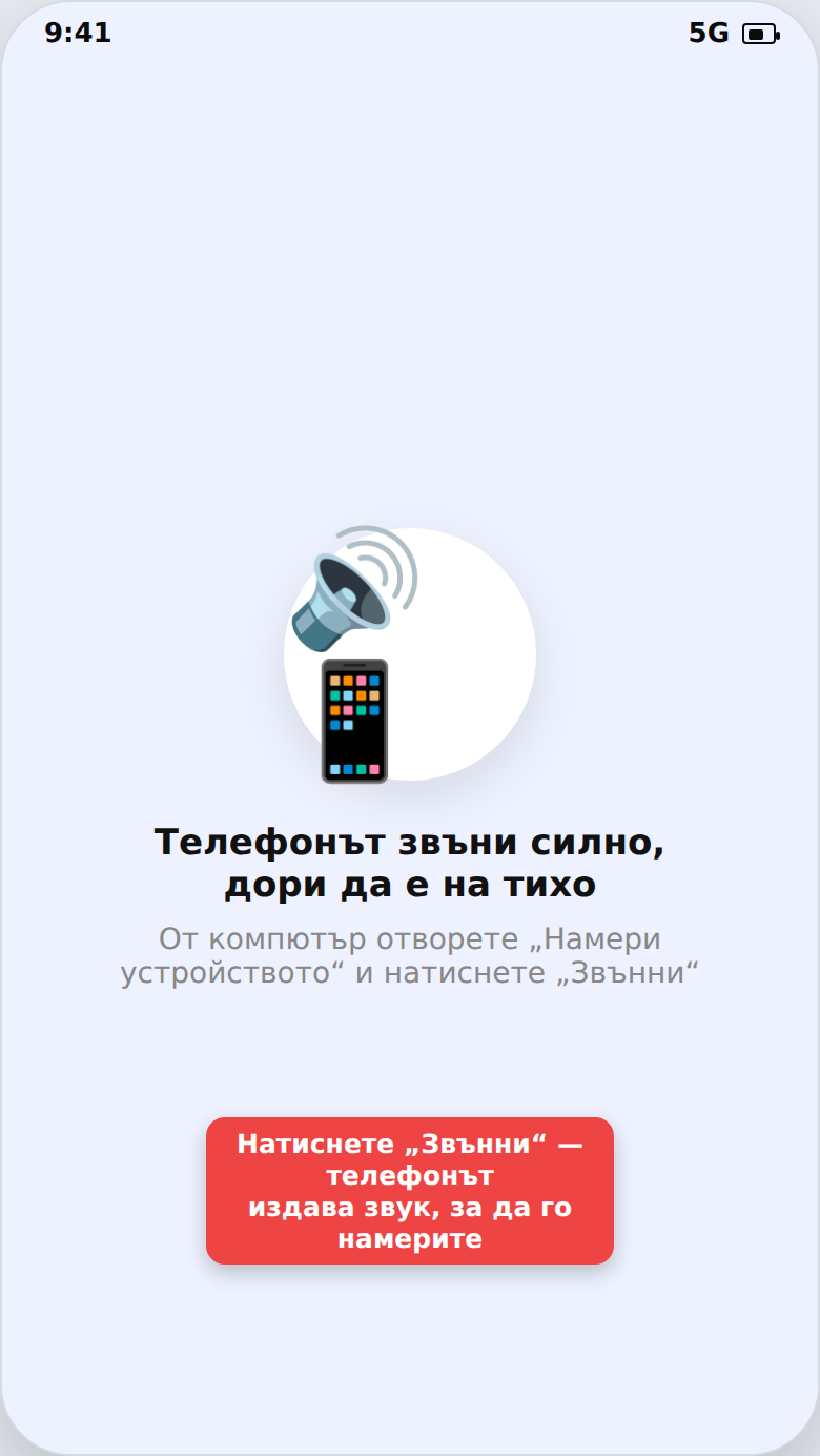 Звънване на телефона, за да го намерите вкъщи