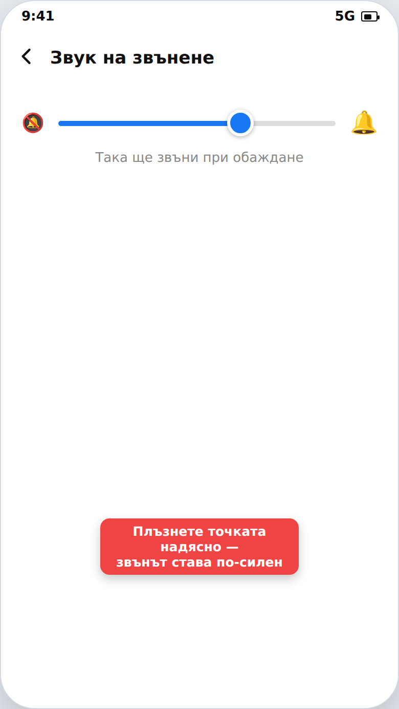 Плъзгач за силата на звънене