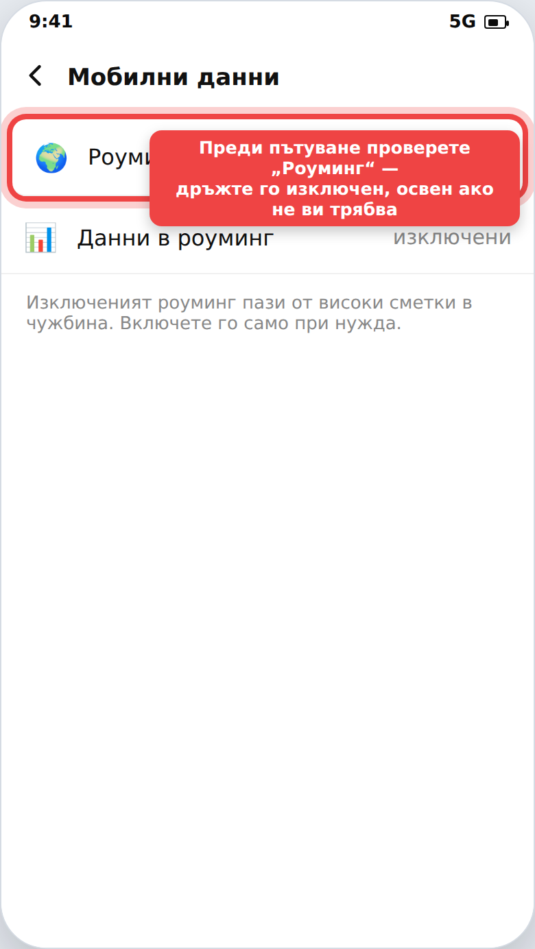 Превключвател за роуминг в чужбина в настройките