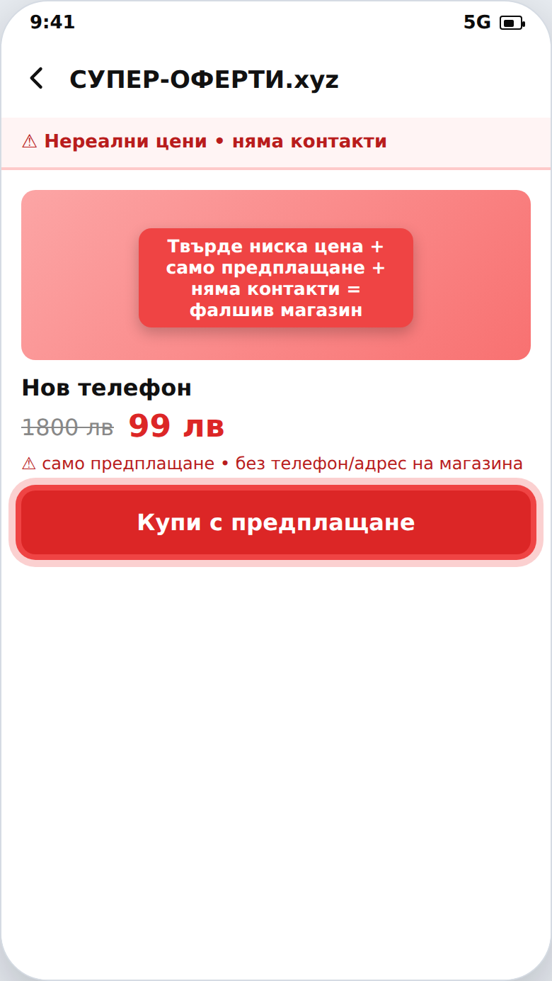 Разпознаване на фалшив онлайн магазин