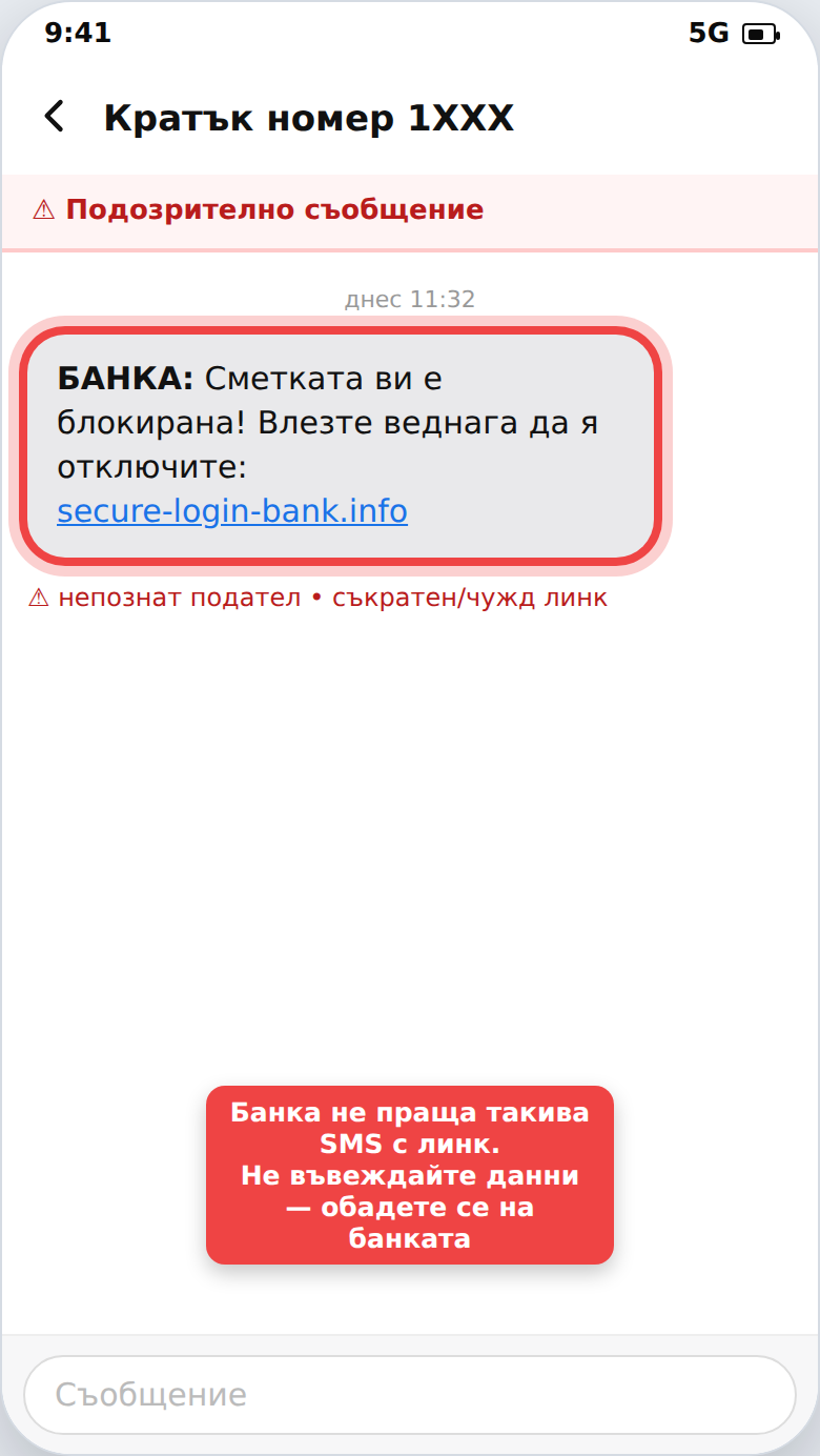 Фалшив SMS, че сметката е блокирана — измама