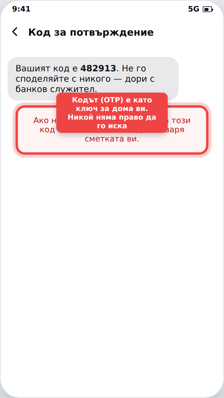 SMS с еднократен код (OTP), който не бива да давате на никого