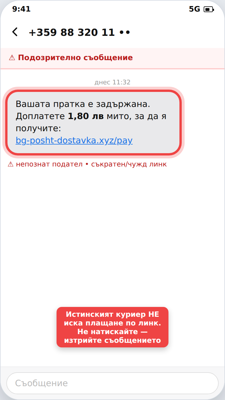 Фалшив SMS за пратка с искане да платите по линк