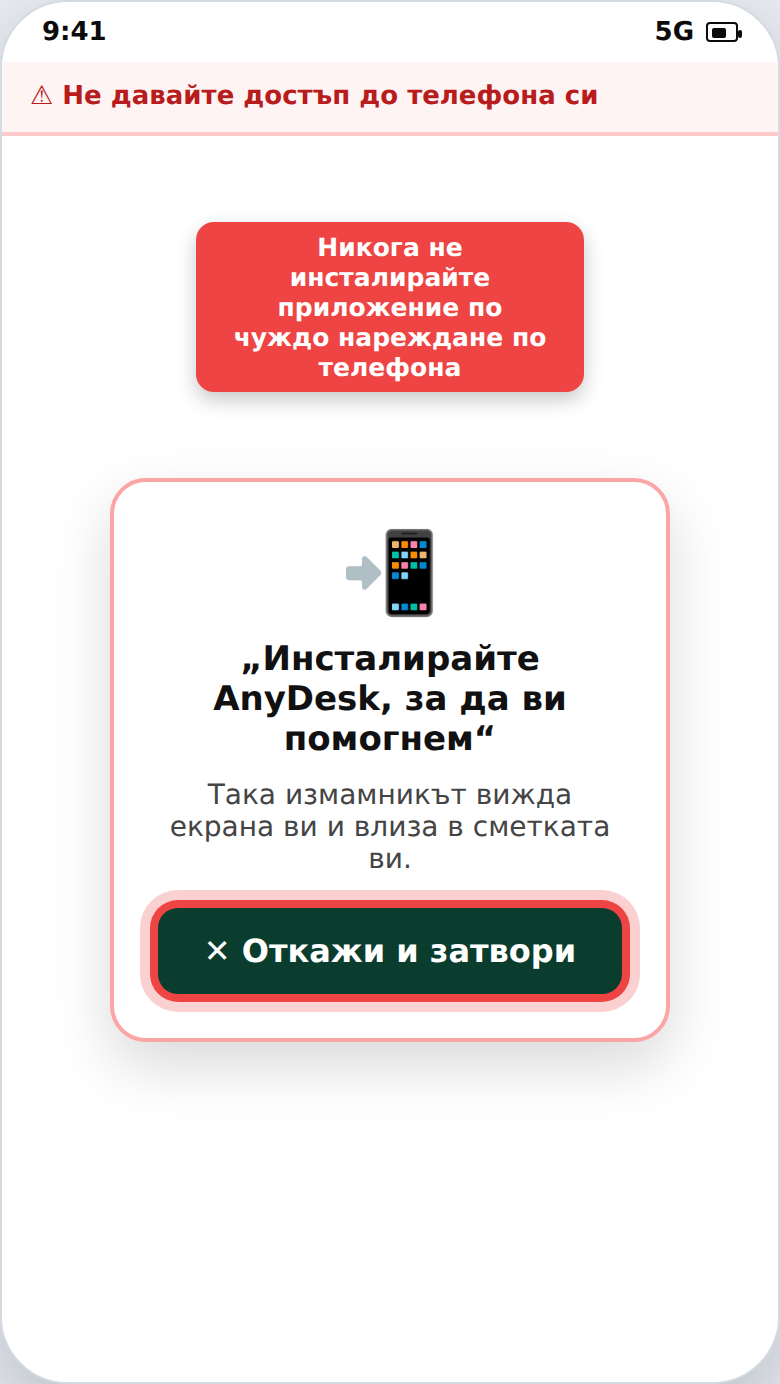 Измама с отдалечен достъп (инсталиране на приложение по чуждо нареждане)