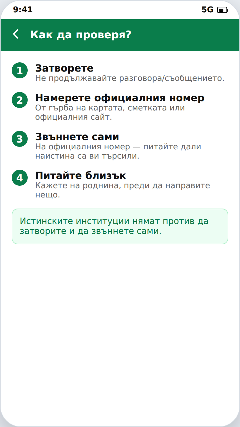 Как да проверите дали обаждане или SMS е истинско