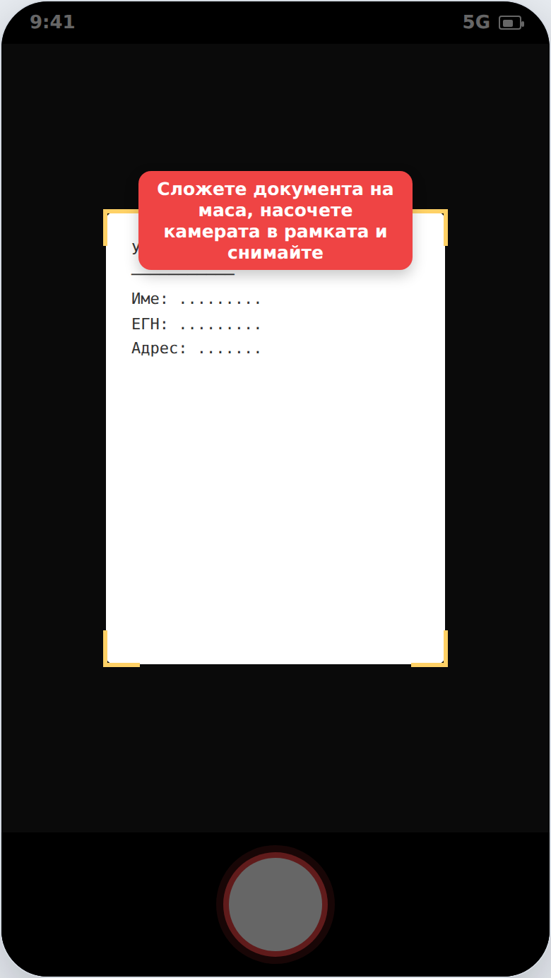 Сканиране на документ с камерата
