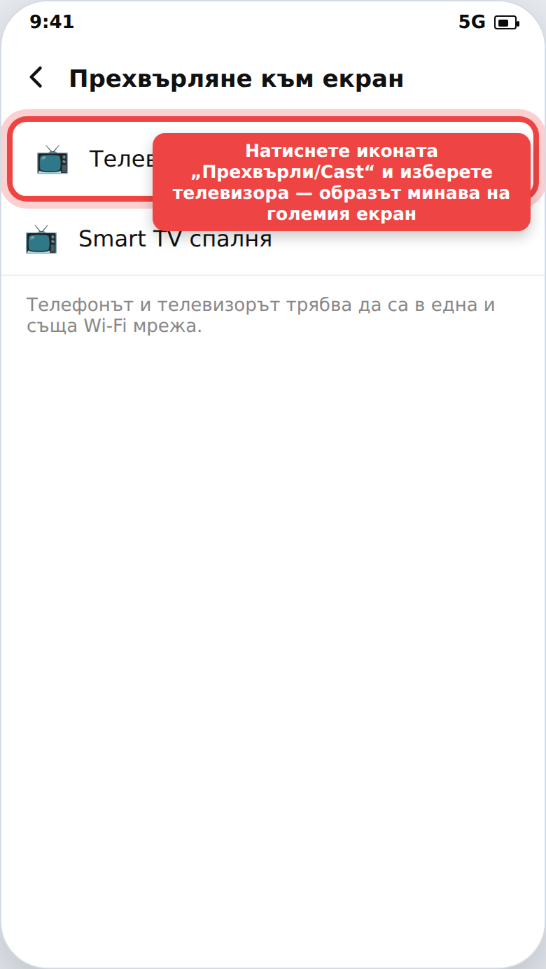 Прехвърляне на екрана на телефона към телевизор