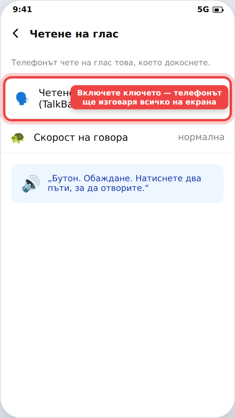 Четене на съобщенията на глас