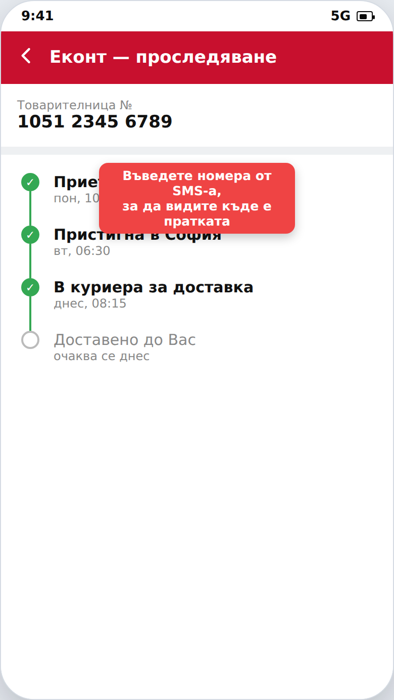 Проследяване на пратка с Еконт по номер на товарителница