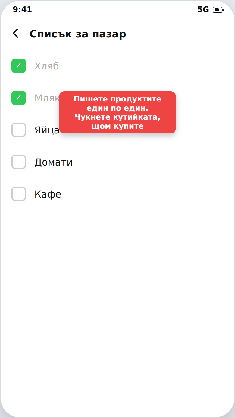 Списък за пазаруване с чек-боксове