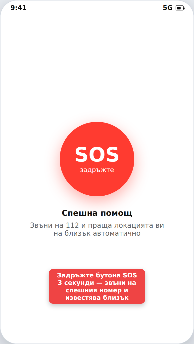 SOS бутон за спешна помощ