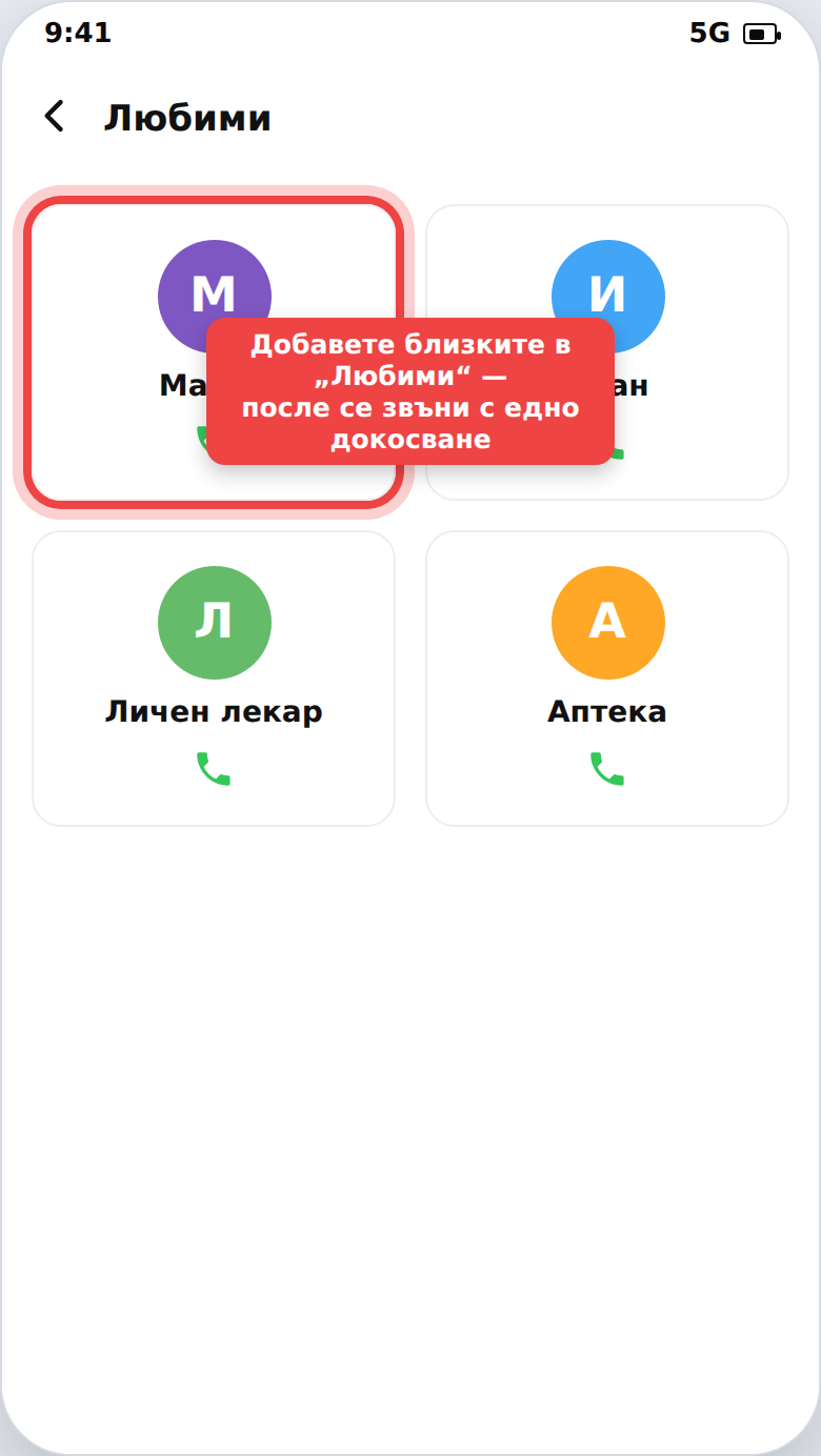 Любими контакти за бързо обаждане