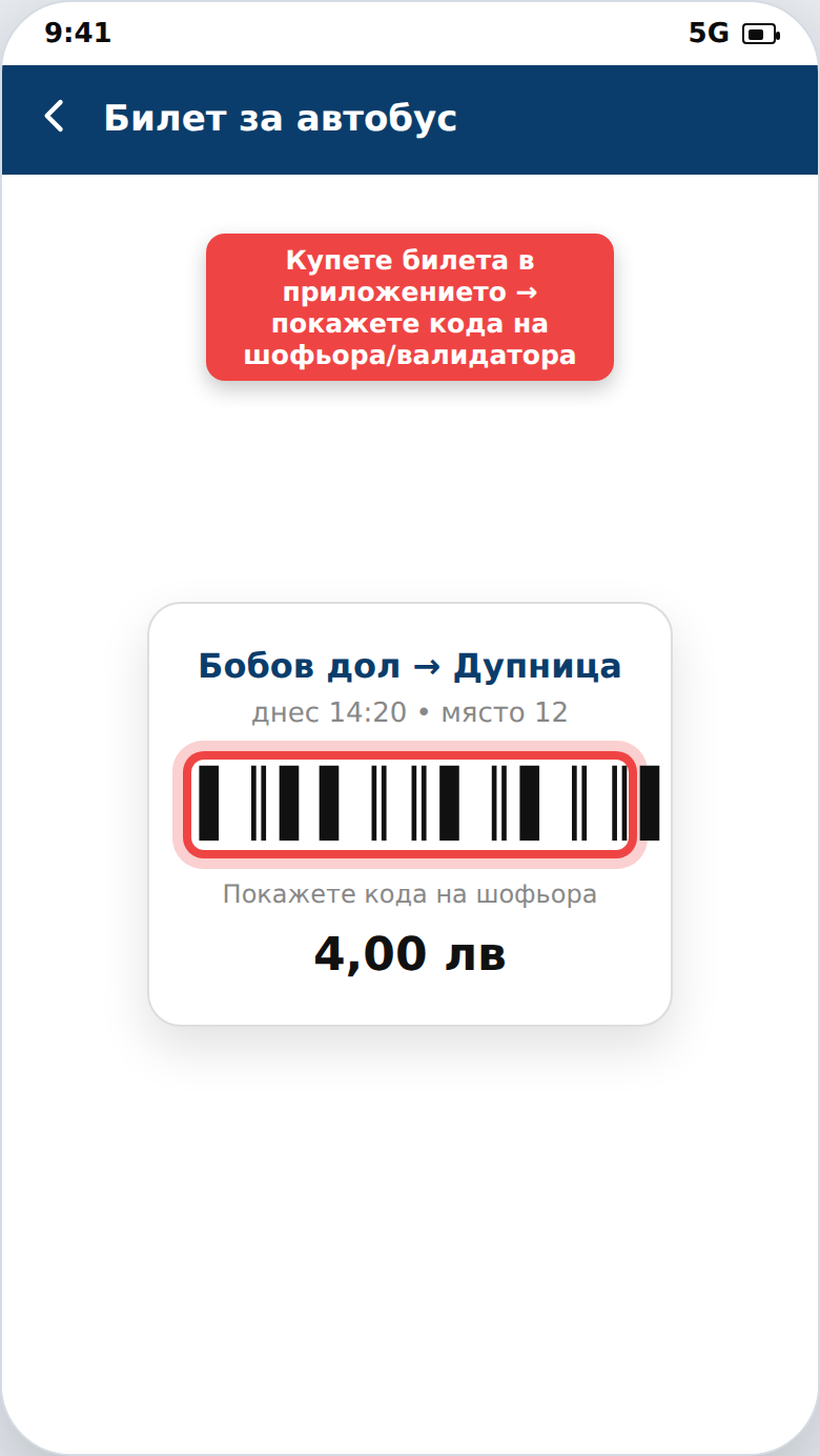 Билет за градски транспорт в телефона