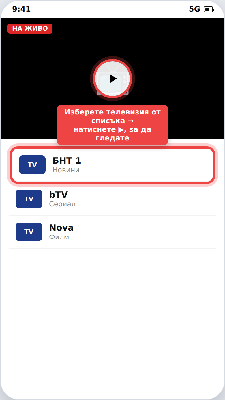 Гледане на български телевизии онлайн