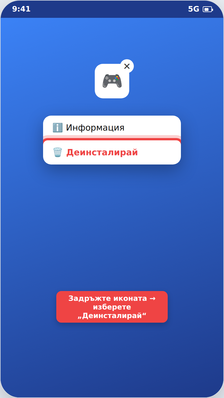 Деинсталиране на приложение