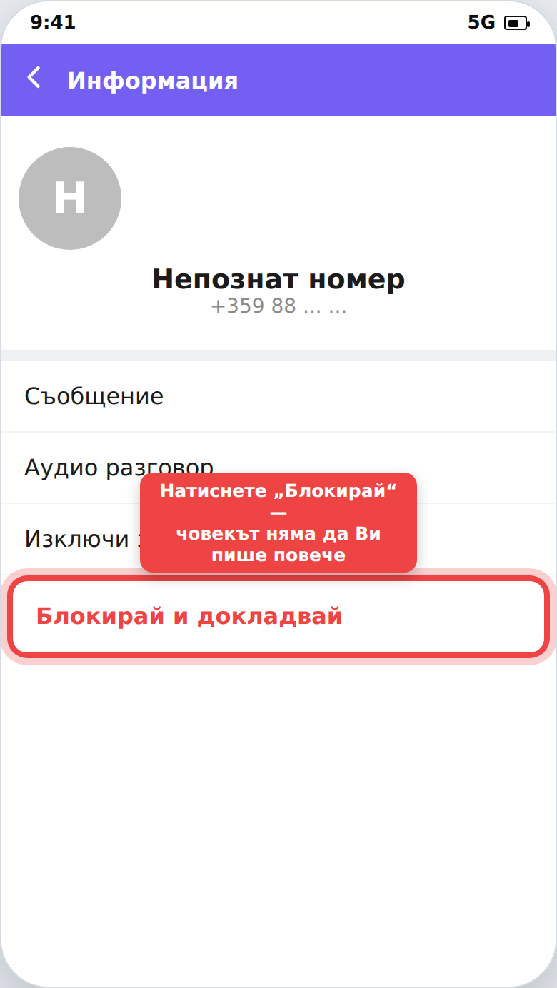 Екран с информация за контакт във Viber и подчертан бутон „Блокирай“