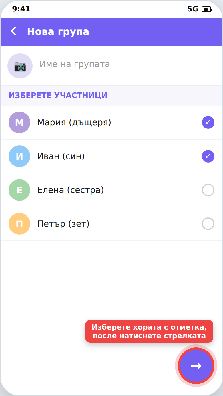 Екран на Viber „Нова група“ с избор на участници