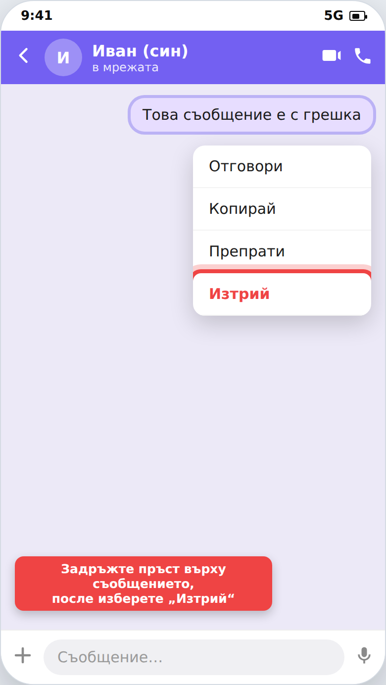 Меню при задържане на съобщение с подчертано „Изтрий“