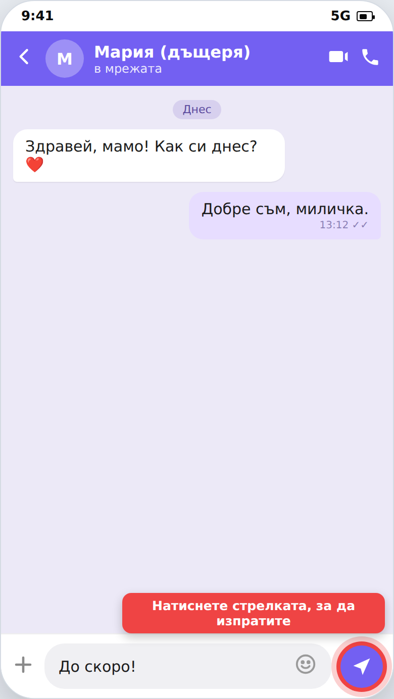 Екран на Viber: чат с подчертан бутон за изпращане (стрелка)